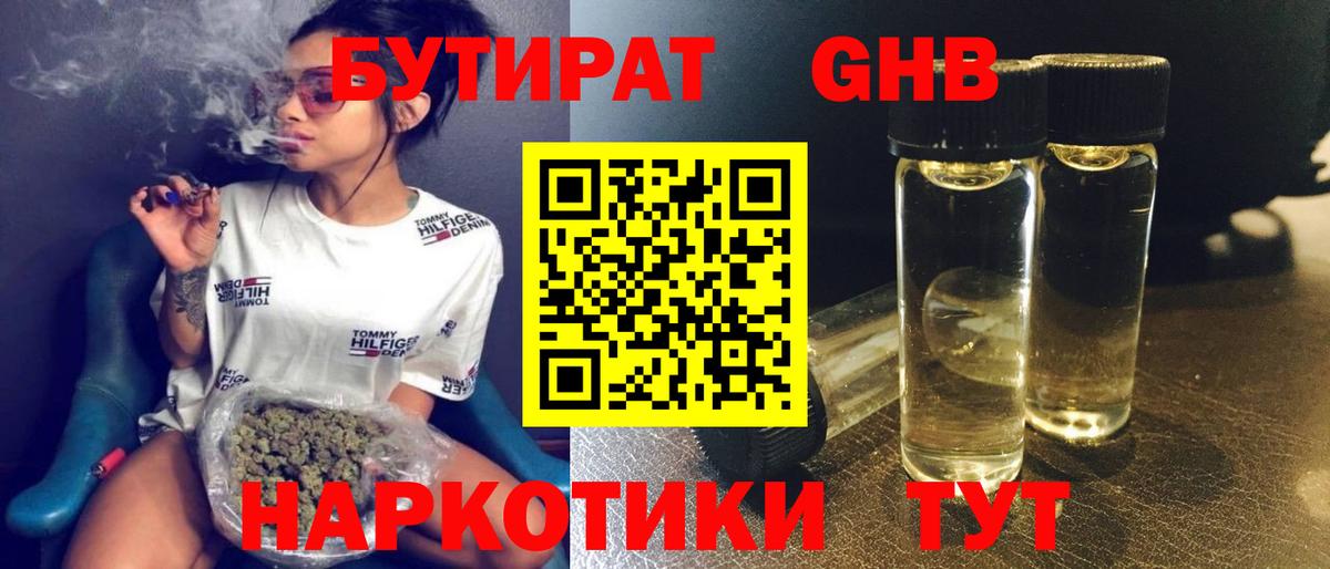 БУТИРАТ GHB  Бутират  Кириши  Вход с VPN 